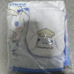 シナモロール くじ ブランケット