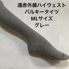 遠赤外線ハイウェストバルキータイツML グレー