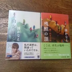 湊かなえ 山女日記 続・山女日記 残照の頂 2冊セット