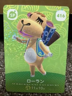 あつまれどうぶつの森 amiiboカード ローラン