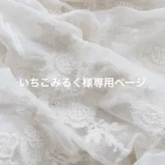 いちごみるく様専用ページ