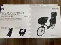 あさひ　チャイルドシートカバー　後用　ブラックのサムネイル
