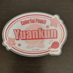カラフルピーチ ゆあんくん ネームバッジ