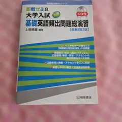 即戦ゼミ8 大学入試 基礎英語頻出問題総演習 最新四訂版
