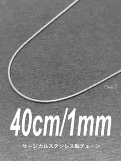【スネークチェーンネックレス 1mm 40cm 1本】ステンレス a81