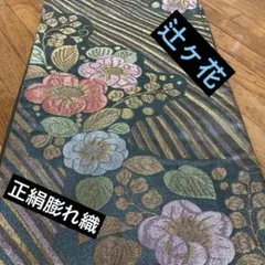 ◎六通柄袋帯 辻が花 金銀糸膨れ織り シルクライン逸品 - メルカリ