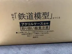昭和の鉄道模型 アクリルケース付き