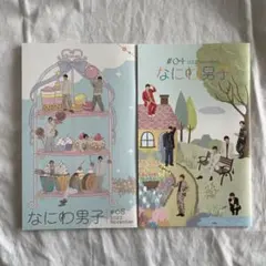 なにわ男子FC会報#4、8セット（封筒付き）