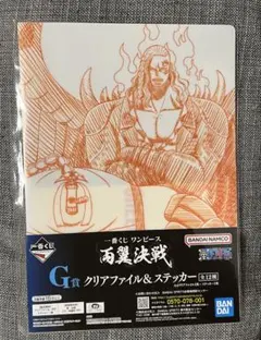 ワンピース一番くじ　両翼決戦G賞　クリアファイル＆ステッカー　キング＆クイーン