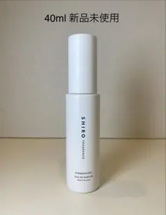 【新品未使用】SHIRO シロ キンモクセイ オードパルファン 40ml