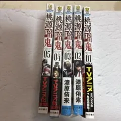 桃源暗鬼1～5巻