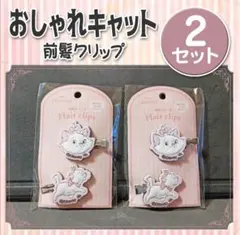 【DISNEY】おしゃれキャット◆前髪クリップ◆2個入り×2セットのサムネイル