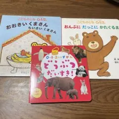 絵本セット　おおきいくまさんちいさいくまさん こどものとも 0.1.2 他2冊