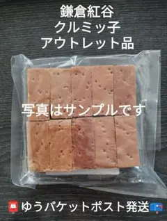 가마쿠라 베니야 쿠루미코 (쿠루미코) 아울렛 1봉지