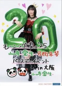 2025年最新】山崎愛生 バースデーの人気アイテム - メルカリ