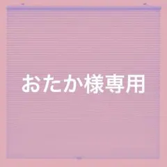 おたか様専用　IKEA HOPPVALS 60×155 140×155セット