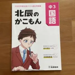北辰のかこもん 中3 国語