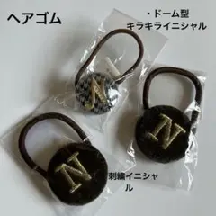 ヘアゴム　「N」刺繍2個　ドーム型1個　未使用　未開封　定価2,350円