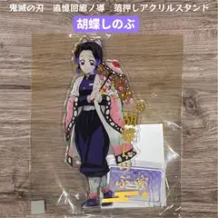 鬼滅の刃 ナムコ 追憶回廊ノ導 箔押し アクリルスタンド 胡蝶しのぶ