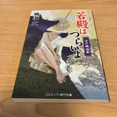 鳴海丈 若殿はつらいよ 21巻 - メルカリ