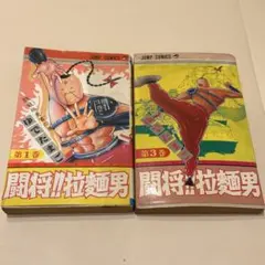 2026年最新】闘将!!拉麺男 全巻の人気アイテム - メルカリ