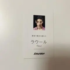 SnowMan ラウール Dangerholic  特典名刺