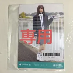 専用　乃木坂46 生写真　森平麗心　市営ダンスホール　5種コンプ