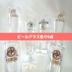 ビールグラスいろいろ6点セット