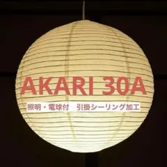 新品未使用　イサムノグチ　AKARI　アカリ　30A　ペンダントライト　照明付