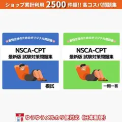 最短当日発送｜NSCA-CPT 試験対策問題集【模試・一問一答セット】日本郵便