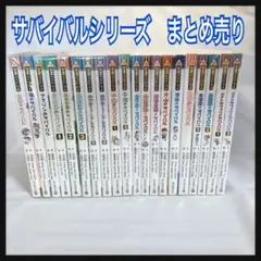 19冊まとめ売り【人気】化学漫画サバイバルシリーズかがくるBook 科学漫画サバイバルシリーズ【旅立ち編】19巻セット | 崔徳熙, 姜境孝