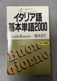 イタリア語基本単語2000 Guido Busetto 橋本信子