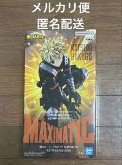 僕のヒーローアカデミア　爆豪勝己　MAXIMATIC