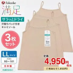 新品 フクスケ満足 サラッとドライ LL 3枚組 汗取り付キャミのサムネイル