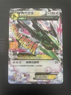 ポケモンカードMレックウザEX 25th ANNIVERSARY（中国語版）
