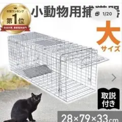 猫捕獲器 丸十金網株式会社 アニマルキャッチャー - メルカリ