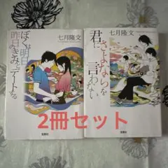七月隆文 ぼくは明日、昨日のきみとデートする＆君にさよならを言わない 2冊セット