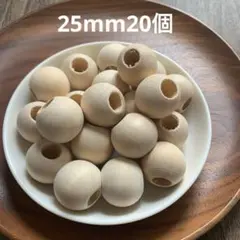 ウッドビーズ 25mm20個 大穴 ハンドメイド 木製 材料