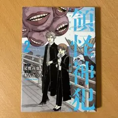 領怪神犯　2