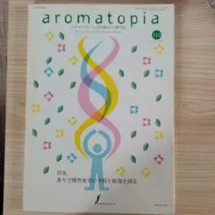 aromatopia 110号　慢性疲労