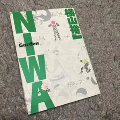 NIWA／横山裕一