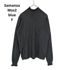 【Samansa Mos2blue】ニット　ブラック　F　春