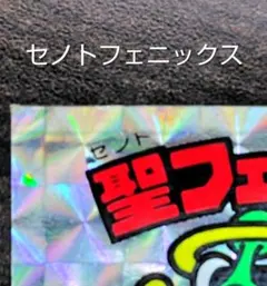 旧ビックリマン セノトフェニックス （聖フェニックス）4弾ヘッド アイス版エラー