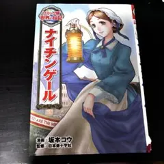 【24時間以内発送】ナイチンゲール 本　漫画