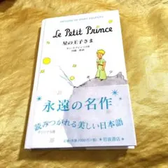 【サンテグジュペリ】星の王子さま・オリジナル原作版