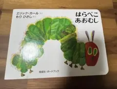 はらぺこあおむし ミニ絵本 ボードブック エリック・カール