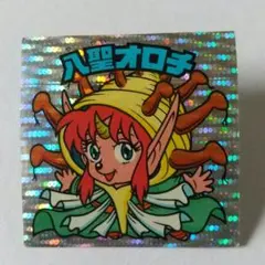 いまだけ値下げ　　八聖オロチ　チョコ版 いまだけ値下げ 八聖オロチ チョコ版 いまだけ値下げ 八聖オロチ