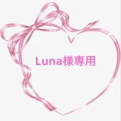 Luna様専用です☆