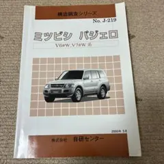 2026年最新】整備解説書 パジェロの人気アイテム - メルカリ