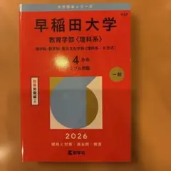 2026年最新】赤本 早稲田 教育学部の人気アイテム - メルカリ